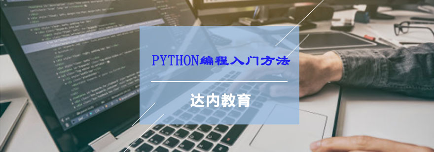 重庆Python编程入门方法