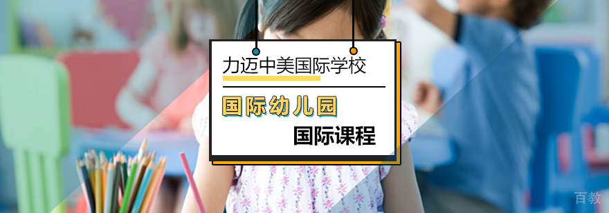 北京国际幼儿园课程体系