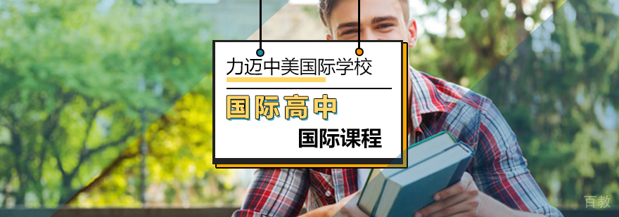 中美双文凭国际高中课程