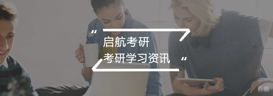 考研复习规划
