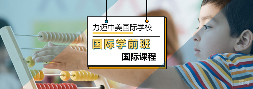 国际学前班课程体系