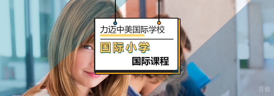 国际小学课程体系