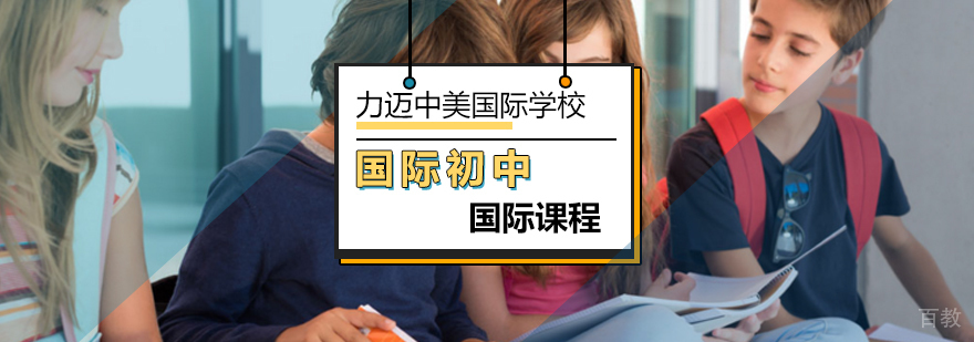 国际初中课程体系