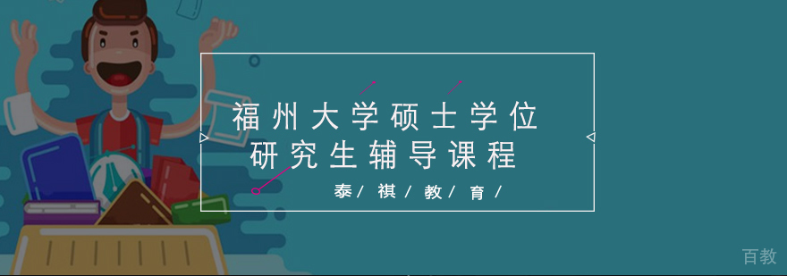 研究生辅导课程