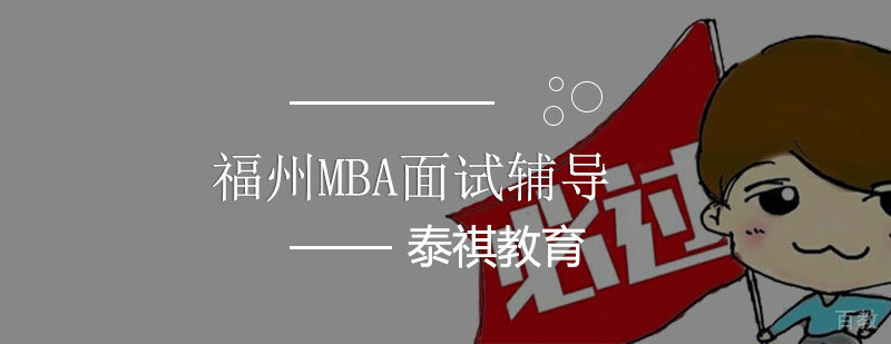 MBA面试场景模拟训练