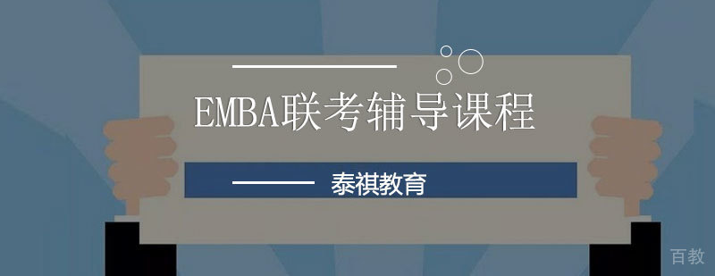EMBA联考辅导课程