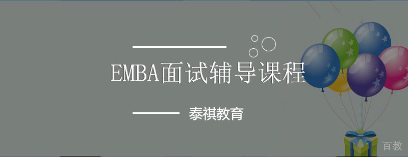 EMBA面试辅导课程场景