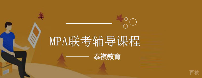 MPA联考辅导课程