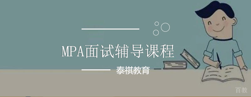MPA面试辅导课程