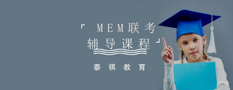 MEM联考课程封面图