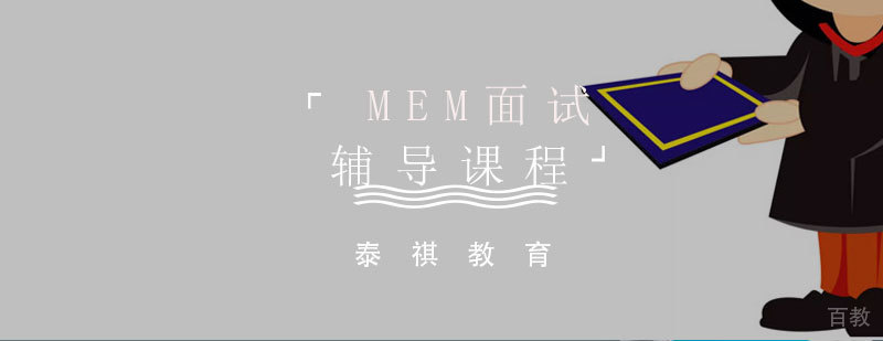 MEM面试技巧实训场景