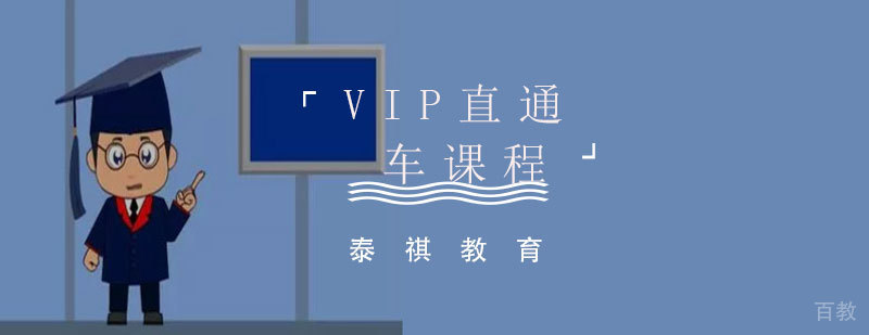 VIP直通车课程