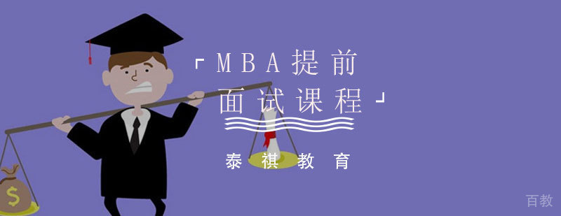 MBA面试技巧培训