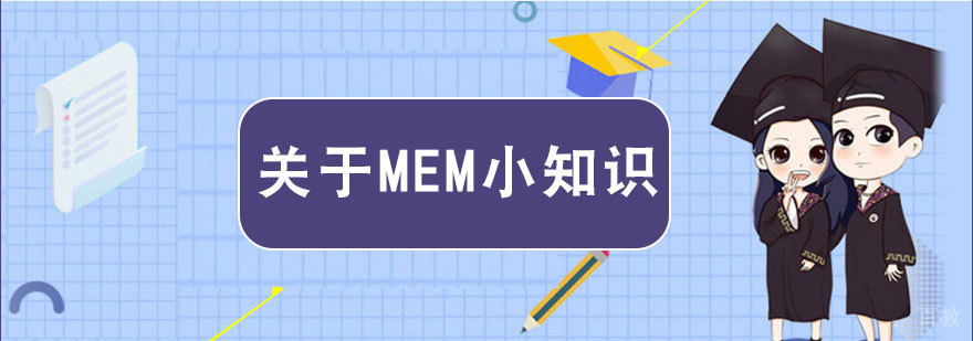 MEM工程管理硕士专业解析