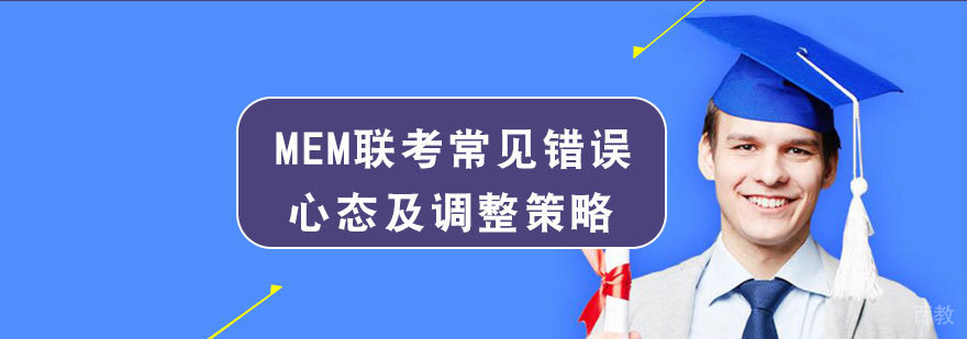 MEM备考心理调整示意图