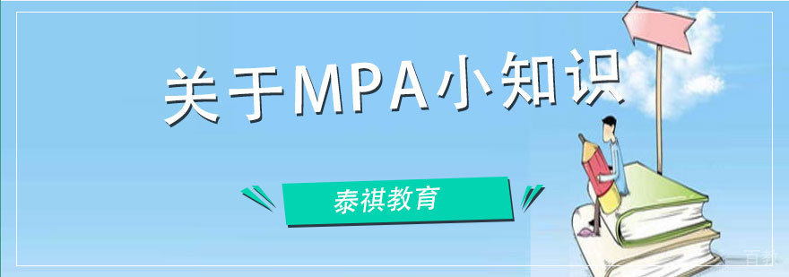 MPA学术研究