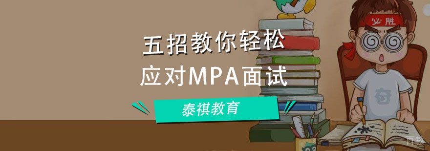 MPA面试准备示意图