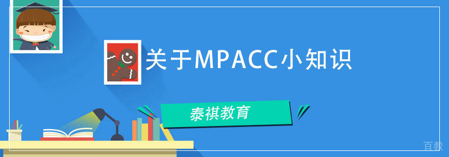MPAcc专业解读