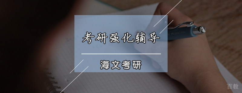 考研课程体系