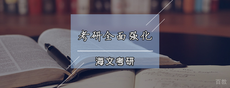考研全面强化课程