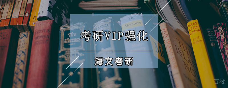 考研VIP强化课程