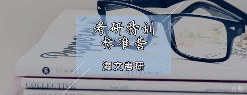 考研封闭式集训课堂