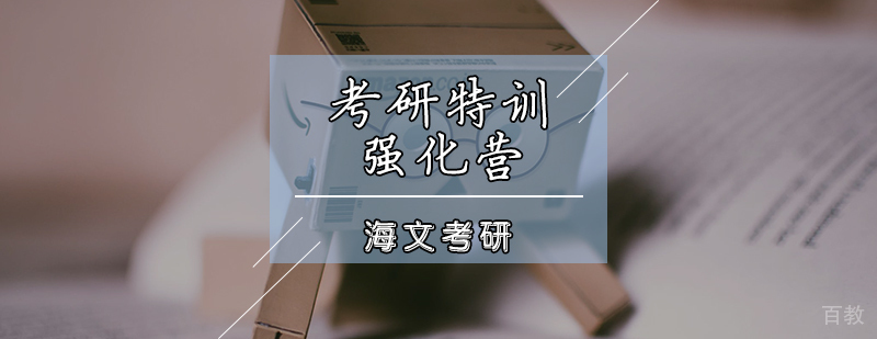 考研特训强化营