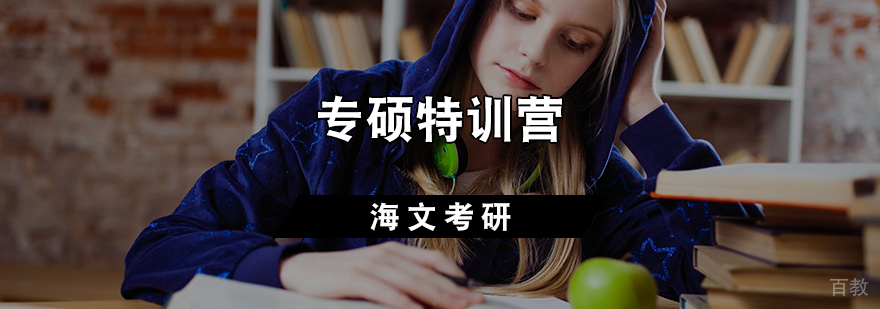 专硕特训营课程