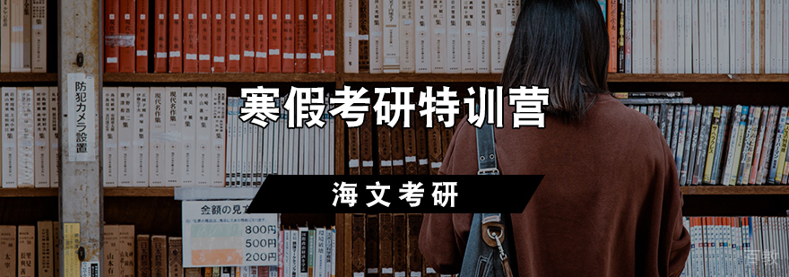 寒假考研特训营
