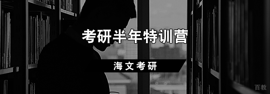 考研封闭式集训