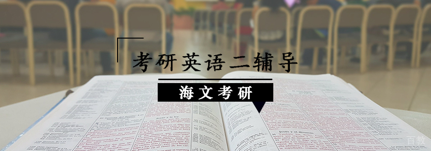 考研英语二辅导