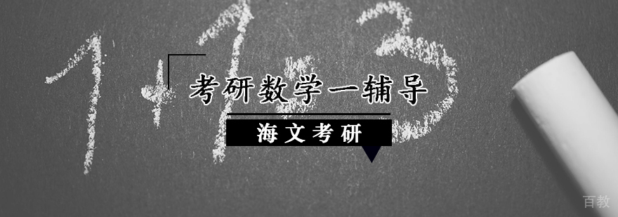 考研数学一辅导