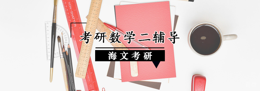 考研数学二辅导