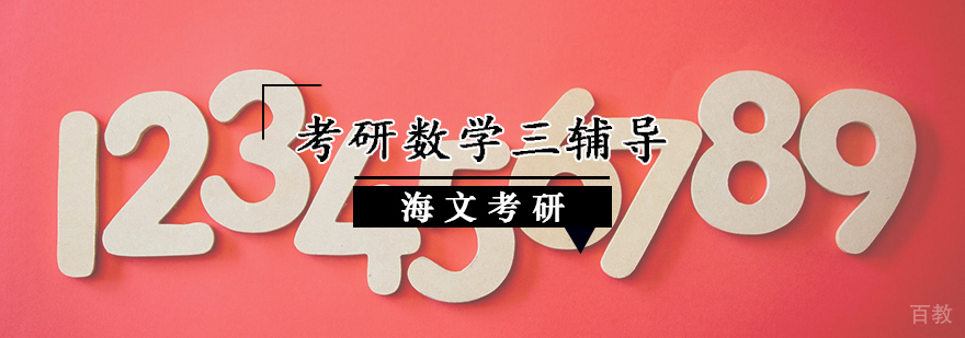 考研数学三辅导