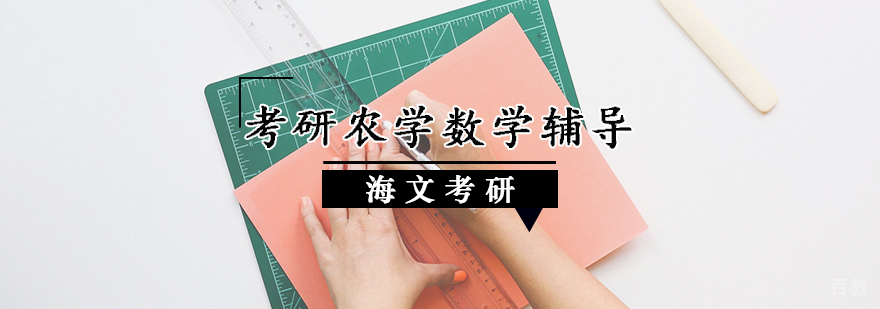 考研农学数学辅导