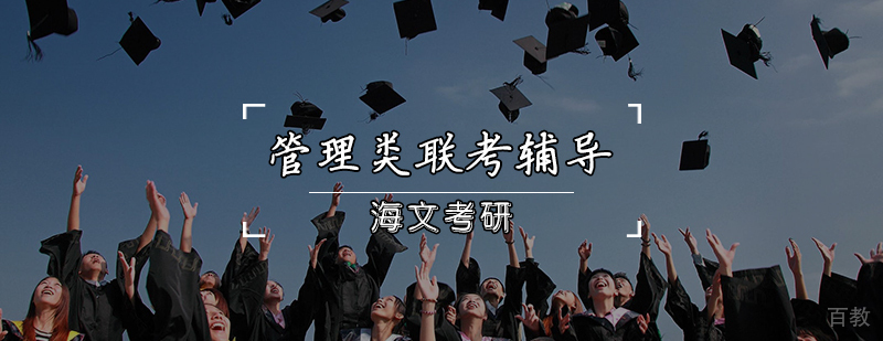 管理类联考辅导