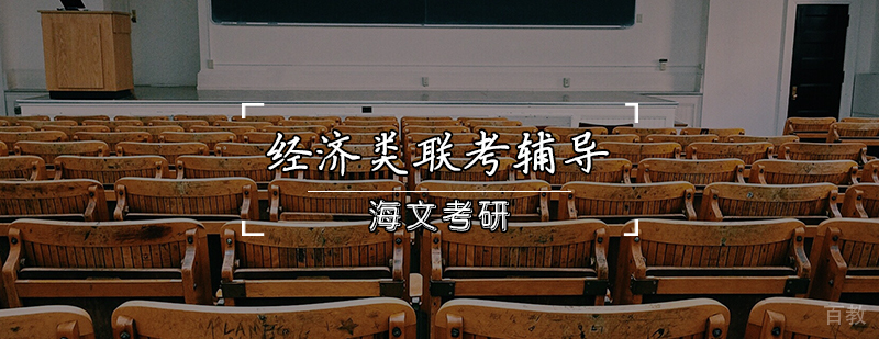 经济类联考辅导