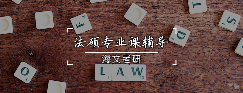 法硕考研辅导课堂