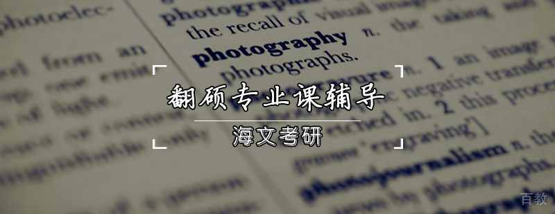 翻硕专业课辅导