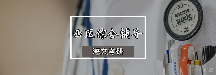 西医综合辅导课程