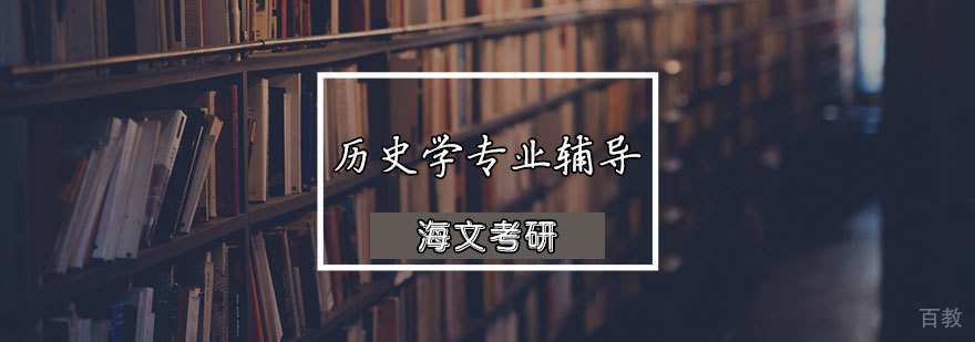 历史学专业课辅导