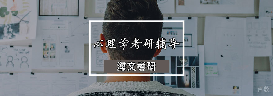 心理学考研辅导课程