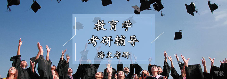 教育学考研课程体系