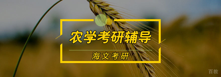 农学考研辅导