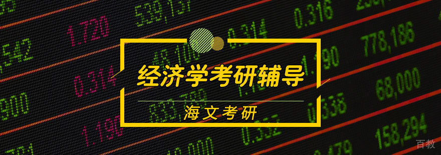 经济学考研辅导