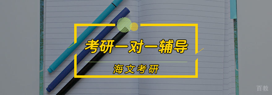 考研辅导
