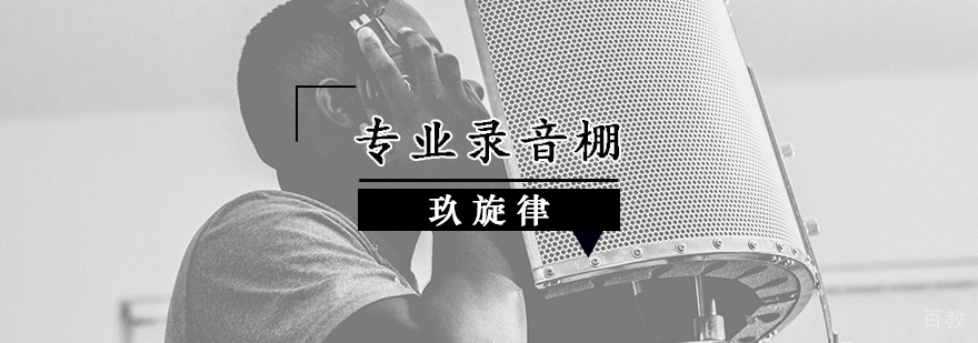 专业录音棚环境