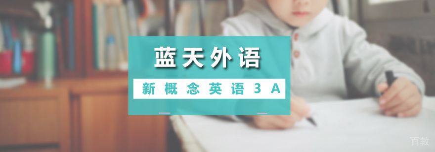 新概念英语3A课程体系