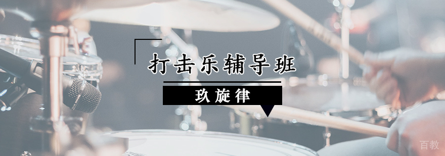 打击乐教学现场