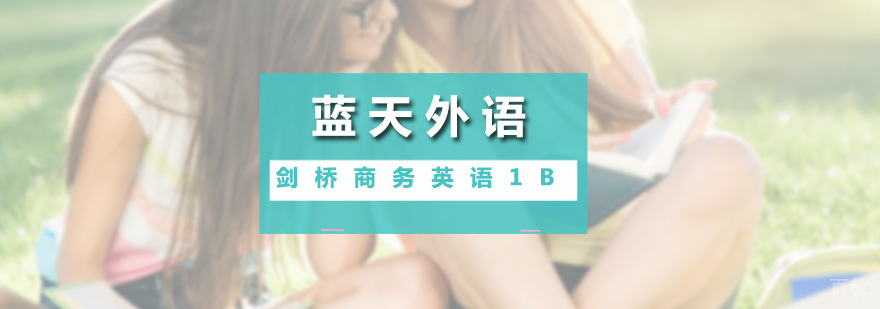 剑桥商务英语1B课程场景